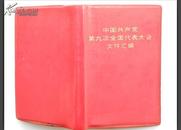 1969年中国共产党第九次全国代表大会文件汇编（毛主席图）