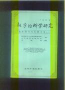 汉字的科学研究 【文字与文化丛书专著（1）】