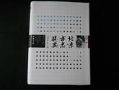 北京方志提要 【精装 全一册】一版一印 原价55元 现特价20元 内容见描述