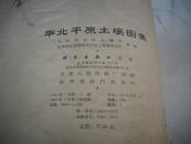 1964年[华北平原土壤图集] 一套全136张 尺寸73X48厘米