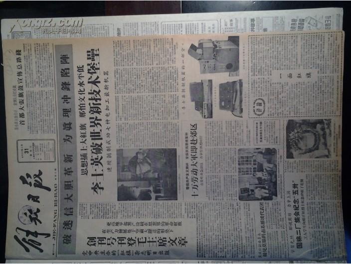 国棉二厂纪念五州1958年5月31李士英破世界新技术堡垒头版图《解放日报》新龙华与日辉港合并成立上海南站