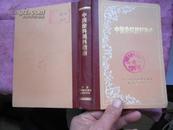 中国涂料颜料指南（大32开精装本 有全国各厂产品介绍、彩色广告、地址、电话等详细信息）