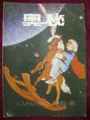 奥秘1988年第6期