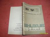 全日制十年制学校高中课本（试用本）——数学（第三册）