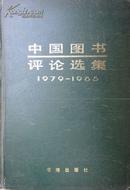 中国图书评论选集1979—1985