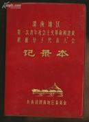 渭南地区第一次青年社会主义革命和建设积极分子代表大会记录本