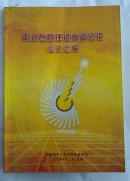 中式卷烟理论内涵讨论论文汇编