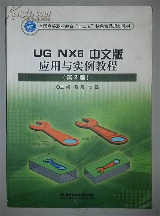 UG NX6中文版应用与实例教程（第2版）