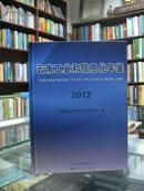 中国工业和信息化年鉴2012