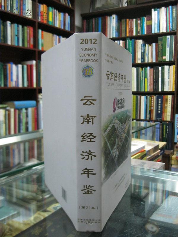 云南经济年鉴.2012