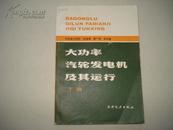 大功率汽轮发电机及其运行.下册(16开）·