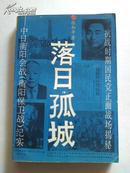 落日孤城——中日衡阳会战{93年一版一印，仅印9390册，85品如图