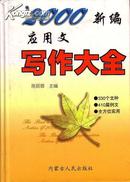 新编应用文：写作大全 陈丽卿/主编 精装：32开 1096页