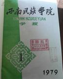 西南民族学院学报  合订本 精装16开 详见描述 1979--1985