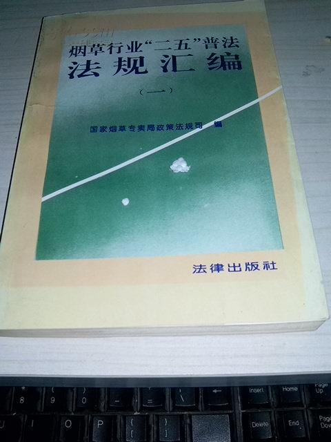 烟草行业“二五”普法 法规汇编 一