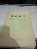 中药化学【1990年一版一印7000册】北京中医学院