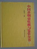 中国鼻烟壶收藏与鉴赏全书【下卷】