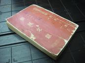1949年大达书局印造  《整风文献》毛泽东刘少奇等文献