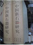 正版：中国传统文化研究丛书-中国新石器研究（上下）【实物