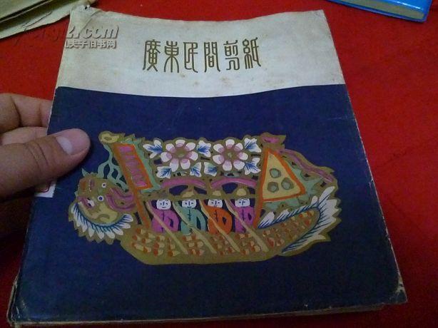 广东民间剪纸（20开本）印610册 58年1版1印