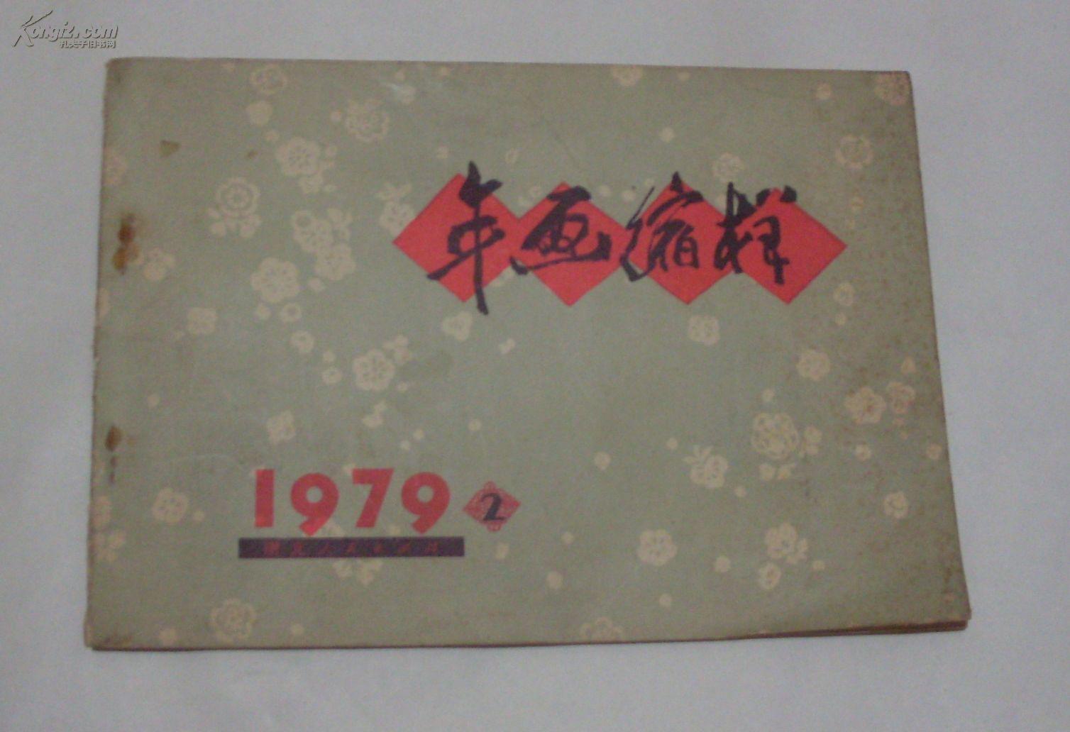 年画缩样（1979-2）