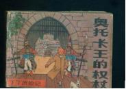 奥托卡王的权杖（下） 