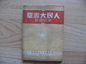 人民大宪章 学习资料  1950年  竖版繁体