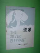 银象【高等学校文科英语泛读教材】84年1版3印，非馆藏，9品