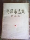 毛泽东选集1-5册.