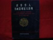 世界华人书画篆刻家大辞典【有彩图 内附书画家简历 地址 邮编 电话等】【16开 精装  一版一印 仅印1000册 】