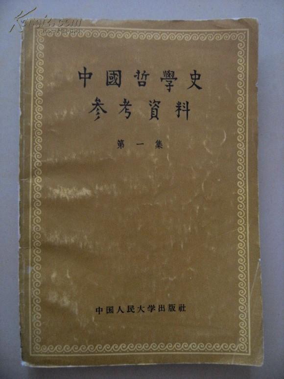 吴毓骅签名本——1957年初版《中国哲学史参考资料》第一集