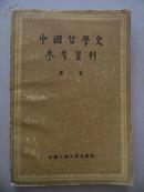 吴毓骅签名本——1957年初版《中国哲学史参考资料》第一集