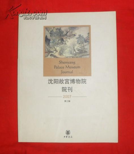 沈阳故宫博物院院刊2007（第三辑）