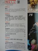 【东方艺术】photo视觉人文 中国民俗（2002年7-8月号 总52期）【古城建水】