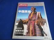 【东方艺术】photo视觉人文 中国民俗（2002年7-8月号 总52期）【古城建水】