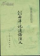 中国古典小说研究资料丛书：太监三宝西洋记通俗演义（上.下全）【32开 1985年一版一印】