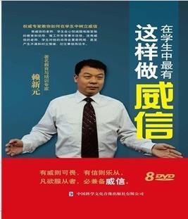 ☆这样做在学生中最有威信_(8DVD)