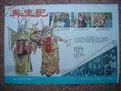 1960年海报宣传画==再生记，长春电影制片厂，中国电影发行放映公司