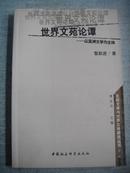 世界文苑论谭:以亚洲文学为主体