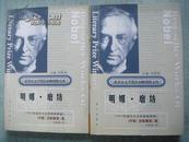 明娜.磨坊（全上下册）精装（1917年诺贝尔文学奖获得者，诺贝尔文学奖作品畅销榜文库）