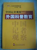 中国记者观察外国科普教育