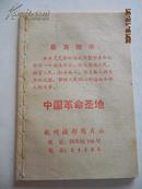 **时期小开本手册-中国革命圣地