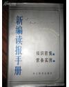 新编读报手册（即1，厚950页）+新编读报手册2（厚1276页）+新编读报手册3（厚928页）=第一二三册全（孔网孤本）-精装带护封图书【知识密集、常备实用，解放以来报纸上的百科全书厚达3千多页】