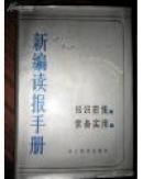 新编读报手册（即1，厚950页）+新编读报手册2（厚1276页）+新编读报手册3（厚928页）=第一二三册全（孔网孤本）-精装带护封图书【知识密集、常备实用，解放以来报纸上的百科全书厚达3千多页】