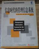 信息时代的管理信息系统(原书最新第二版，中文版）-稀见仅印5千册原版外国图书