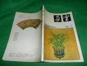 中国绘画研究季刊：朵云（总第41期）94年第2期