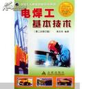 《电焊工基本技术》（建筑工人职业技能培训丛书）
