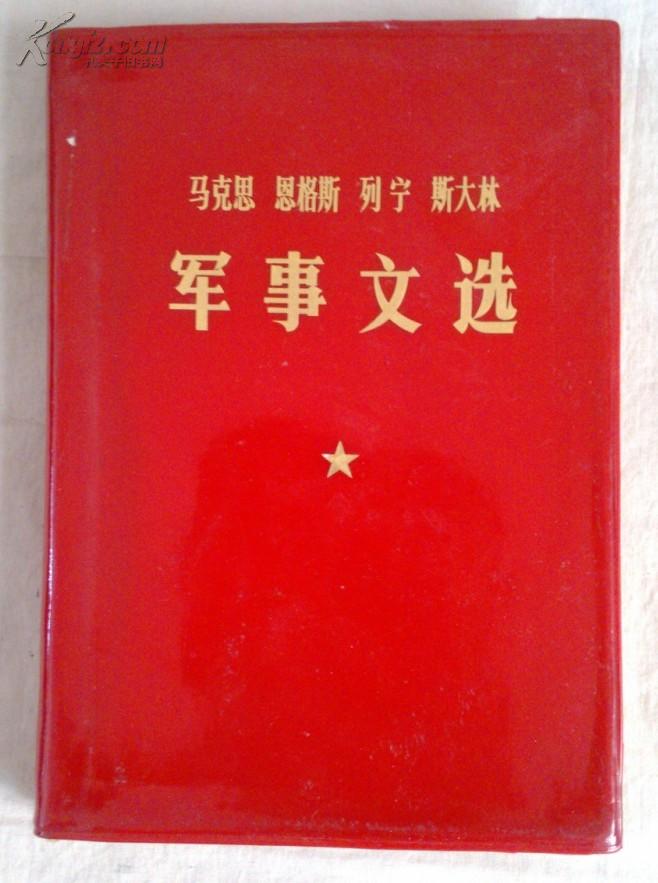 包邮 马克思 恩格斯 列宁 斯大林  军事文选