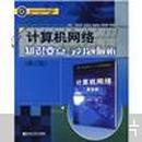 高等学校优秀教材辅导丛书：计算机网络知识要点与习题解析（修订版）