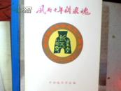 风雨十年铸泉魂:开封钱币学会成立十周年纪念文集(1987-1997)